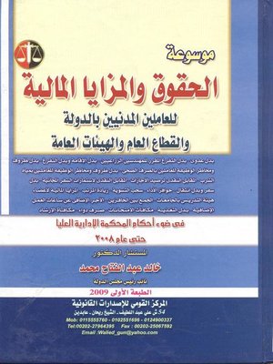 cover image of موسوعة الحقوق والمزايا المالية للعاملين المدنيين
